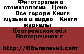 Фитотерапия в стоматологии › Цена ­ 479 - Все города Книги, музыка и видео » Книги, журналы   . Костромская обл.,Волгореченск г.